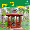 รหัสสินค้า : 4001056 ศาลาแปดเหลี่ยม ขนาดฐานเส้นผ่าศูนย์กลาง 2.5 เมตร