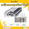 รหัสสินค้า : 10011475 เหล็กแบนกัลวาไนซ์ ขนาด 100 มม. หนา 25 มม.