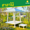 รหัสสินค้า : 4001060 ศาลาเสาเอน ขนาดพื้น 2.0 x 2.0 เมตร