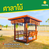 รหัสสินค้า : 4001062 ศาลาทรงโมเดิร์น ขนาดพื้น 2.0 x 2.0 เมตร