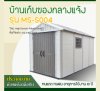 รหัสสินค้า : MS-S004 บ้านเก็บของกลางแจ้ง ขนาด 2.22 x 4.24 x 2.50 เมตร
