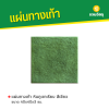 รหัสสินค้า : 50011030 หินภูเขาเรียบ สีเขียว 40 x 40 x 3 ซม.