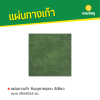 รหัสสินค้า : 50011035 หินภูเขาขรุขระสีเขียว 40 x 40 x 3 ซม.