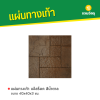 รหัสสินค้า : 50011045 แจ๊สร็อค สีน้ำตาล 40 x 40 x 3 ซม.