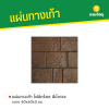 รหัสสินค้า : 50011055 โฟล์กร็อค สีน้ำตาล 40 x 40 x 3 ซม.