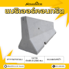รหัสสินค้า : 2007005 แบริเออร์คอนกรีต เกาะกลางถนน แบบสองหน้า (TYPE 2) ขนาด 61×81.3×200 ซม.
