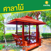 รหัสสินค้า : 4001065 ศาลาพักสูบบุหรี่ ทรงบาหลี ขนาดพื้น 1.20 x 1.70 เมตร