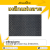 รหัสสินค้า : 10011370 เหล็กแผ่นลาย ขนาด 4x8 ฟุต หนา 9 มม.