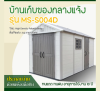 รหัสสินค้า : MS-S004D บ้านเก็บของกลางแจ้ง ขนาด 2.22 x 4.24 x 2.50 เมตร