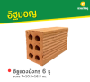 รหัสสินค้า : 80011006 อิฐแดงมังกร 6 รู ขนาด 7×10.5×16.5 ซม.