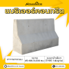 รหัสสินค้า : 2007006 แบริเออร์คอนกรีต เกาะกลางถนน เเบบหน้าเดียว (TYPE 1 ต่อฐาน) ขนาด 45×106.3×200 ซม. (ต่อฐาน 25)