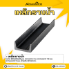 รหัสสินค้า : 10011330 เหล็กรางน้ำ ขนาด 200x80x80 มม., ความหนา1 : 7.5 มม. , ความหนา2 : 11 มม.