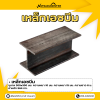 รหัสสินค้า : 10011346 เหล็ก H-Beam ขนาด 300x300 มม. หนา1 : 10 มม. หนา2 : 15 มม.