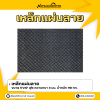 รหัสสินค้า : 10011371 เหล็กแผ่นลาย ขนาด 5x10 ฟุต หนา 3 มม.