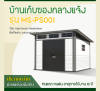 รหัสสินค้า : MS-PS001 บ้านเก็บของกลางแจ้ง ขนาด 2.988 x 2.988 x 1.927/2.372 เมตร