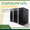 รหัสสินค้า : MS-MX002 บ้านเก็บของโลหะ (ขนาด 2.61*1.21*1.76 เมตร) ไม่มีพื้นภายใน