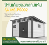 รหัสสินค้า : MS-PS002 บ้านเก็บของกลางแจ้ง ขนาด 3.685 x 2.988 x 1.927/2.372 เมตร