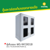 รหัสสินค้า : MS-WC001B ตู้เก็บของ ขนาด 73.10x34.00x76.80 ซม.