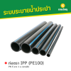 รหัสสินค้า : 6008019 ท่อตรา IPP (PE100) PN 5 ยาว 1 ม. (คาดฟ้า)