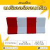 รหัสสินค้า : 2007008 แบริเออร์คอนกรีต เกาะกลางถนน แผ่ 2 ด้าน ขนาด 61x81.3x100 ซม. ทาสี ขาว-แดง