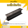รหัสสินค้า : 10011357 เหล็ก I-Beam ขนาด 350x150 มม. หนา1 : 9 มม. หนา2 : 15 มม.