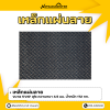 รหัสสินค้า : 10011373 เหล็กแผ่นลาย ขนาด 5x10 ฟุต หนา 4.5 มม.