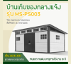 รหัสสินค้า : MS-PS003 บ้านเก็บของกลางแจ้ง ขนาด 4.742 x 2.988 x 1.927/2.372 เมตร