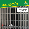 รหัสสินค้า : 10014009 ตะแกรงอาร์ค ขนาดลวด 3.0 มม. ช่อง 1/2x2 นิ้ว ความกว้าง 1 เมตร ความยาว 2 เมตร น้ำหนักต่อแผ่น 11 กก.