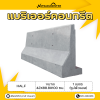 รหัสสินค้า : 2007009 แบริเออร์คอนกรีต Half 1 เมตร (รูปตัวแอล) ขนาด 42x88.8x100 ซม.