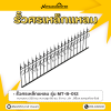 รหัสสินค้า : MT-B-012 รั้วศรเหล็กแหลม ขนาด ยาว 200 ซม. สูง 60 ซม.