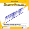 รหัสสินค้า : MT-B-021 รั้วศรเหล็กแหลม ขนาด ยาว 200 ซม. สูง 30 ซม.
