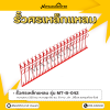 รหัสสินค้า : MT-B-042 รั้วศรเหล็กแหลม ขนาด ยาว 200 ซม. สูง 60 ซม.