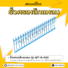 รหัสสินค้า : MT-B-052 รั้วศรเหล็กแหลม ขนาด ยาว 200 ซม. สูง 60 ซม.