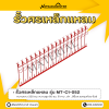 รหัสสินค้า : MT-C1-052 รั้วศรเหล็กแหลม ขนาด ยาว 200 ซม. สูง 60 ซม.