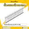 รหัสสินค้า : MT-E-016 รั้วศรเหล็กแหลม ขนาด ยาว 200 ซม. สูง 120 ซม.