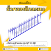 รหัสสินค้า : MT-E-021 รั้วศรเหล็กแหลม ขนาด ยาว 200 ซม. สูง 30 ซม.