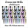 น้ำหอมจิ๋ว เซต 100 ชิ้น (พรีออเดอร์ ทำตามสั่ง 3-5วัน)