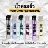 น้ำหอมจิ๋ว tester 2ml