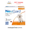 Nexgard ยาป้องกันเห็บหมัด ไรขี้เรื้อนและไรในหู สำหรับสุนัข