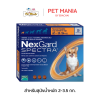 Nexgard Spectra ยาป้องกันเห็บหมัด และพยาธิหัวใจ สำหรับสุนัข