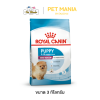 Royal Canin Mini Indoor Puppy โรยัลคานิน อาหารสำหรับสุนัขพันธุ์เล็กเลี้ยงในบ้าน แรกเกิด- 10เดือน ขนาด 3kg.