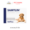 Samylin Large Breed อาหารเสริมบำรุงตับสำหรับสุนัขพันธุ์ใหญ่ 30 เม็ด
