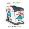 (85g.X12ซอง) Royal Canin Urinary Care Pouch Jelly อาหารเปียก สำหรับแมวโต ดูแลระบบปัสสาวะเนื้อเยลลี่