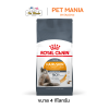 Royal Canin Hair & Skin Care โรยัลคานิน อาหารแมวโต สูตรแมวโตบำรุงขนและผิวหนัง อายุ 1 ปีขึ้นไป ขนาด 4 kg.