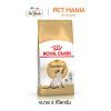 Royal Canin Siamese Adult โรยัลคานิน อาหารแมว สำหรับแมวโตพันธุ์ไทย อายุ 12 เดือนขึ้นไป ขนาด 2 kg.