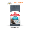 Royal Canin Urinary Care โรยัลคานิน อาหารแมวโต สูตรแมวโตดูแลระบบทางเดินปัสสาวะ อายุ 1ปีขึ้นไป ขนาด 400 กรัม.