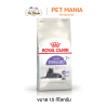 Royal canin Sterilised 7+ อาหารแมว อาหารแมวสูงวัย ทำหมัน อายุ 7 ปีขึ้นไป ขนาด 1.5 kg.