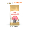 Royal Canin Kitten British Shorthair โรยัลคานิน อาหารแมว สำหรับลูกแมวพันธุ์บริติช ชอร์ตแฮร์ ขนาด 400 กรัม.