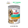 Hill's Science Diet Adult Perfect Weight with Chicken & Vegetables Canned อาหารเปียกแบบกระป๋อง สูตรควบคุมน้ำหนักสำหรับสุนัขโตเต็มวัย ขนาด 354 g.