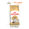 Royal Canin Ragdoll Adult โรยัลคานิน อาหารแมว สำหรับแมวโตพันธุ์แร็กดอลล์ อายุ 12 เดือนขึ้นไป ขนาด 2 kg.